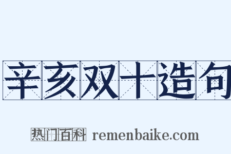 辛亥双十造句是什么意思的图片